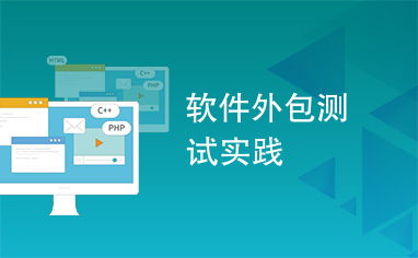 軟件外包測試實踐 提升軟件開發質量的協同之道
